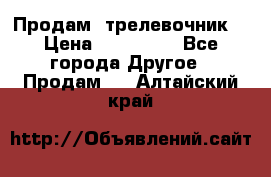 Продам  трелевочник. › Цена ­ 700 000 - Все города Другое » Продам   . Алтайский край